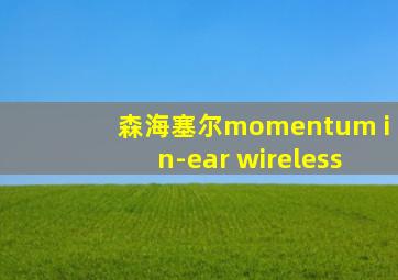 森海塞尔momentum in-ear wireless